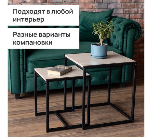 Стол журнальный "Терса", 490х490х560/390х390х460 мм, КОМПЛЕКТ 2 шт., металл/ЛДСП ясень шимо светлый Стол журнальный "Терса", 490х490х560/390х390х460 мм, КОМПЛЕКТ 2 шт., металл/ЛДСП ясень шимо светлый