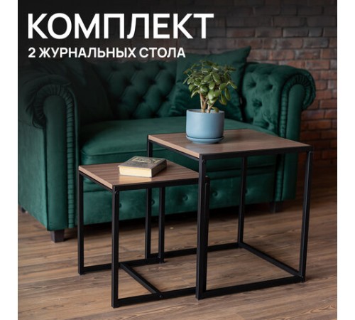 Стол журнальный "Терса", 490х490х560/390х390х460 мм, КОМПЛЕКТ 2 шт., металл/ЛДСП ясень шимо темный Стол журнальный "Терса", 490х490х560/390х390х460 мм, КОМПЛЕКТ 2 шт., металл/ЛДСП ясень шимо темный