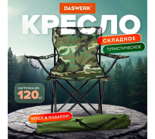Кресло складное туристическое садовое с подстаканником в чехле, камуфляж, DASWERK (ДАСВЕРК), 680046 Кресло складное туристическое садовое с подстаканником в чехле, камуфляж, DASWERK (ДАСВЕРК), 680046