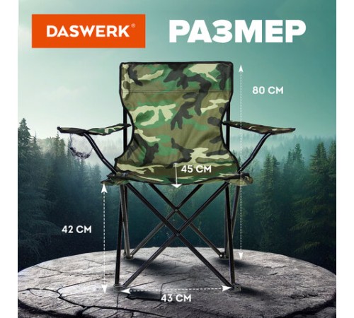 Кресло складное туристическое садовое с подстаканником в чехле, камуфляж, DASWERK (ДАСВЕРК), 680046 Кресло складное туристическое садовое с подстаканником в чехле, камуфляж, DASWERK (ДАСВЕРК), 680046