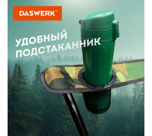 Кресло складное туристическое садовое с подстаканником в чехле, камуфляж, DASWERK (ДАСВЕРК), 680046 Кресло складное туристическое садовое с подстаканником в чехле, камуфляж, DASWERK (ДАСВЕРК), 680046