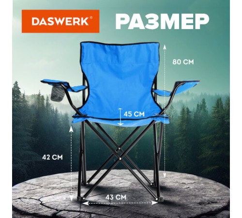Кресло складное туристическое садовое с подстаканником в чехле, синее, DASWERK (ДАСВЕРК), 680047 Кресло складное туристическое садовое с подстаканником в чехле, синее, DASWERK (ДАСВЕРК), 680047