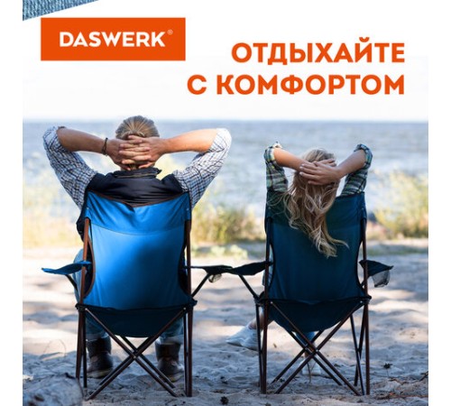 Кресло складное туристическое садовое с подстаканником в чехле, синее, DASWERK (ДАСВЕРК), 680047 Кресло складное туристическое садовое с подстаканником в чехле, синее, DASWERK (ДАСВЕРК), 680047