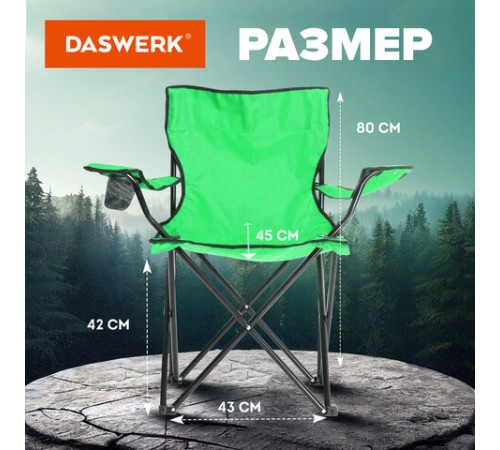 Кресло складное туристическое садовое с подстаканником в чехле, зеленое, DASWERK (ДАСВЕРК), 680048 Кресло складное туристическое садовое с подстаканником в чехле, зеленое, DASWERK (ДАСВЕРК), 680048