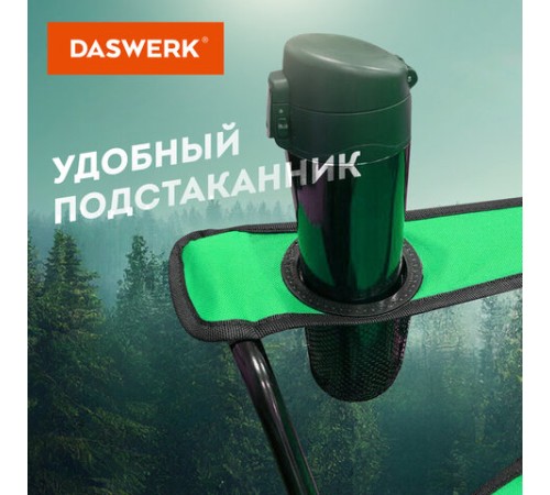 Кресло складное туристическое садовое с подстаканником в чехле, зеленое, DASWERK (ДАСВЕРК), 680048 Кресло складное туристическое садовое с подстаканником в чехле, зеленое, DASWERK (ДАСВЕРК), 680048