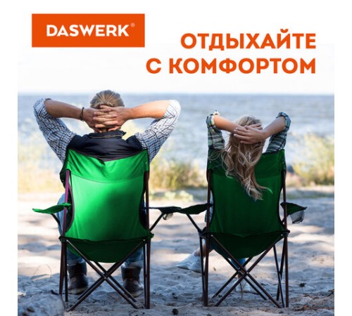 Кресло складное туристическое садовое с подстаканником в чехле, зеленое, DASWERK (ДАСВЕРК), 680048 Кресло складное туристическое садовое с подстаканником в чехле, зеленое, DASWERK (ДАСВЕРК), 680048