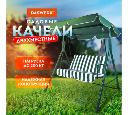 Качели садовые DASWERK (ДАСВЕРК) "RELAX SC-001", 2 места, Ш140хГ110хВ153 см, мягкое сиденье, зеленый/белый, 680050 Качели садовые DASWERK (ДАСВЕРК) "RELAX SC-001", 2 места, Ш140хГ110хВ153 см, мягкое сиденье, зеленый/белый, 680050