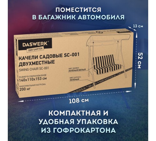 Качели садовые DASWERK (ДАСВЕРК) "RELAX SC-001", 2 места, Ш140хГ110хВ153 см, мягкое сиденье, зеленый/белый, 680050 Качели садовые DASWERK (ДАСВЕРК) "RELAX SC-001", 2 места, Ш140хГ110хВ153 см, мягкое сиденье, зеленый/белый, 680050