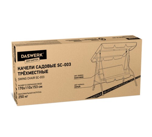 Качели садовые DASWERK (ДАСВЕРК) "COMFORT SC-003", 3 места, Ш170хГ110хВ153 см, мягкое сиденье, кофейный, 680052 Качели садовые DASWERK (ДАСВЕРК) "COMFORT SC-003", 3 места, Ш170хГ110хВ153 см, мягкое сиденье, кофейный, 680052
