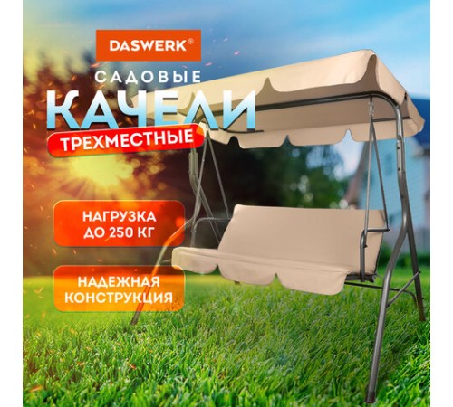 Качели садовые DASWERK (ДАСВЕРК) "COMFORT SC-003", 3 места, Ш170хГ110хВ153 см, мягкое сиденье, кофейный, 680052 Качели садовые DASWERK (ДАСВЕРК) "COMFORT SC-003", 3 места, Ш170хГ110хВ153 см, мягкое сиденье, кофейный, 680052