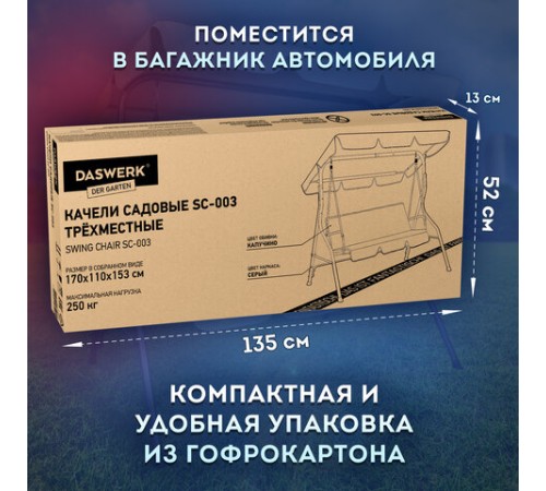 Качели садовые DASWERK (ДАСВЕРК) "COMFORT SC-003", 3 места, Ш170хГ110хВ153 см, мягкое сиденье, кофейный, 680052 Качели садовые DASWERK (ДАСВЕРК) "COMFORT SC-003", 3 места, Ш170хГ110хВ153 см, мягкое сиденье, кофейный, 680052