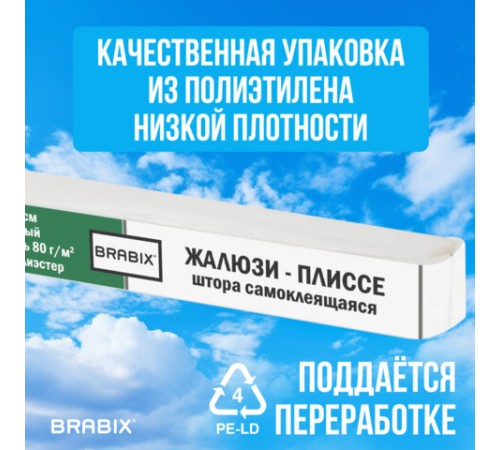 Жалюзи-плиссе, штора тканевая самоклеящаяся BRABIX, 120х180 см, "СТАНДАРТ+", 80 г/м2, цвет белый, 1 шт., 700010