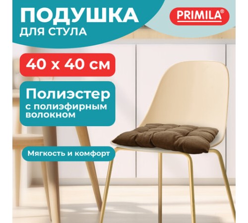 Подушка на стул "РОГОЖКА", 40x40 см, полиэстер, коричневая, PRIMILA (ПРИМИЛА) LUX, 700501 Подушка на стул "РОГОЖКА", 40x40 см, полиэстер, коричневая, PRIMILA (ПРИМИЛА) LUX, 700501