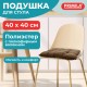 Подушка на стул "РОГОЖКА", 40x40 см, полиэстер, коричневая, PRIMILA (ПРИМИЛА) LUX, 700501
