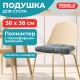 Подушка на стул "ВЕЛЬВЕТ" 38х38 см, полиэстер, серая, PRIMILA (ПРИМИЛА) CLASSIC, 700504