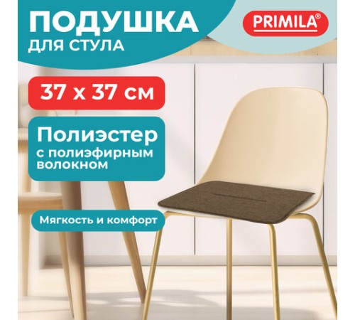 Подушка на стул плоская "РОГОЖКА" 37x37 см, полиэстер, коричневая, PRIMILA (ПРИМИЛА) STANDARD, 700509 Подушка на стул плоская "РОГОЖКА" 37x37 см, полиэстер, коричневая, PRIMILA (ПРИМИЛА) STANDARD, 700509