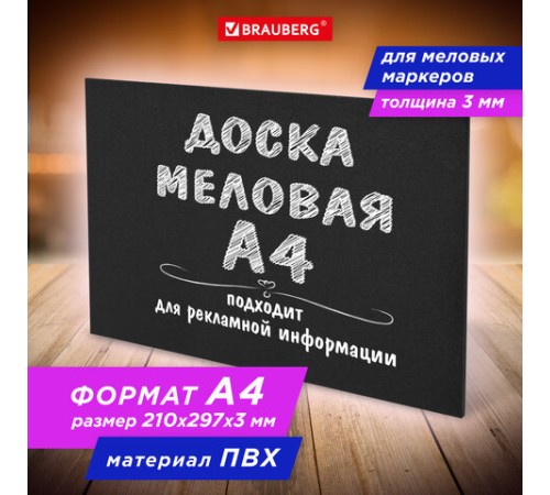 Доска меловая А4 (21x29,7 см), немагнитная, без рамки, ПВХ, ЧЕРНАЯ, BRAUBERG, 238315 Доска меловая А4 (21x29,7 см), немагнитная, без рамки, ПВХ, ЧЕРНАЯ, BRAUBERG, 238315