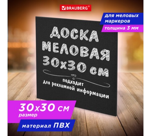 Доска меловая 30х30 см, немагнитная, без рамки, ПВХ, ЧЕРНАЯ, BRAUBERG, 238316 Доска меловая 30х30 см, немагнитная, без рамки, ПВХ, ЧЕРНАЯ, BRAUBERG, 238316