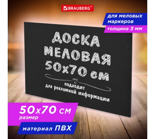 Доска меловая 50х70 см, немагнитная, без рамки, ПВХ, ЧЕРНАЯ, BRAUBERG, 238317 Доска меловая 50х70 см, немагнитная, без рамки, ПВХ, ЧЕРНАЯ, BRAUBERG, 238317