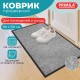 Коврик придверный 90х150 см, СЕРЫЙ, влаго-грязезащитный, 300 г/м2, мелкий рубчик, PRIMILA (ПРИМИЛА) STANDARD, 701021