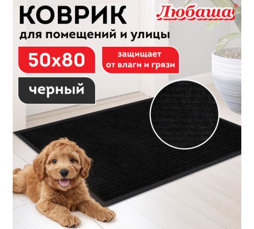 Коврик придверный 50х80 см, ЧЕРНЫЙ, влаго-грязезащитный, 430 г/м2, ребристый, ЛЮБАША СТАНДАРТ, 701032 Коврик придверный 50х80 см, ЧЕРНЫЙ, влаго-грязезащитный, 430 г/м2, ребристый, ЛЮБАША СТАНДАРТ, 701032