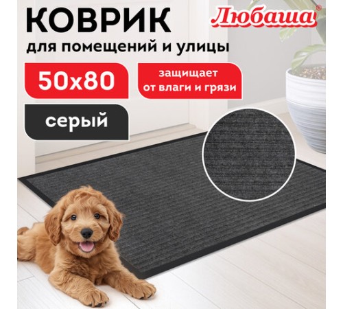 Коврик придверный 50х80 см, СЕРЫЙ, влаго-грязезащитный, 430 г/м2, ребристый, ЛЮБАША СТАНДАРТ, 701033 Коврик придверный 50х80 см, СЕРЫЙ, влаго-грязезащитный, 430 г/м2, ребристый, ЛЮБАША СТАНДАРТ, 701033