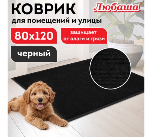 Коврик придверный 80х120 см, ЧЕРНЫЙ, влаго-грязезащитный, 430 г/м2, ребристый, ЛЮБАША СТАНДАРТ, 701036 Коврик придверный 80х120 см, ЧЕРНЫЙ, влаго-грязезащитный, 430 г/м2, ребристый, ЛЮБАША СТАНДАРТ, 701036