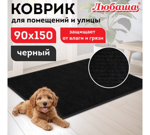Коврик придверный 90х150 см, ЧЕРНЫЙ, влаго-грязезащитный, 430 г/м2, ребристый, ЛЮБАША СТАНДАРТ, 701038 Коврик придверный 90х150 см, ЧЕРНЫЙ, влаго-грязезащитный, 430 г/м2, ребристый, ЛЮБАША СТАНДАРТ, 701038
