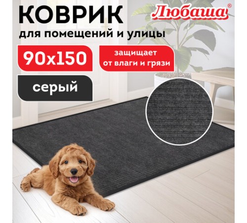Коврик придверный 90х150 см, СЕРЫЙ, влаго-грязезащитный, 430 г/м2, ребристый, ЛЮБАША СТАНДАРТ, 701039 Коврик придверный 90х150 см, СЕРЫЙ, влаго-грязезащитный, 430 г/м2, ребристый, ЛЮБАША СТАНДАРТ, 701039