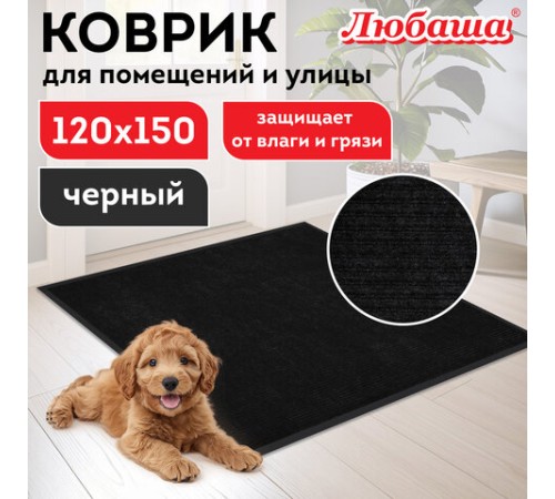 Коврик придверный 120х150 см, ЧЕРНЫЙ, влаго-грязезащитный, 430 г/м2, ребристый, ЛЮБАША СТАНДАРТ, 701040 Коврик придверный 120х150 см, ЧЕРНЫЙ, влаго-грязезащитный, 430 г/м2, ребристый, ЛЮБАША СТАНДАРТ, 701040
