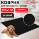 Коврик придверный 120х150 см, ЧЕРНЫЙ, влаго-грязезащитный, 430 г/м2, ребристый, ЛЮБАША СТАНДАРТ, 701040