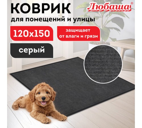 Коврик придверный 120х150 см, СЕРЫЙ, влаго-грязезащитный, 430 г/м2, ребристый, ЛЮБАША СТАНДАРТ, 701041 Коврик придверный 120х150 см, СЕРЫЙ, влаго-грязезащитный, 430 г/м2, ребристый, ЛЮБАША СТАНДАРТ, 701041