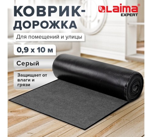 Коврик ДОРОЖКА 0,9х10 м, СЕРЫЙ, влаго-грязезащита, 430 г/м2, ребристая, LAIMA EXPERT, 701043 Коврик ДОРОЖКА 0,9х10 м, СЕРЫЙ, влаго-грязезащита, 430 г/м2, ребристая, LAIMA EXPERT, 701043