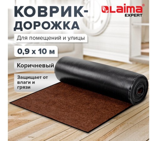 Коврик ДОРОЖКА 0,9х10 м, КОРИЧНЕВЫЙ, влаго-грязезащита, 430 г/м2, ребристая, LAIMA EXPERT, 701044 Коврик ДОРОЖКА 0,9х10 м, КОРИЧНЕВЫЙ, влаго-грязезащита, 430 г/м2, ребристая, LAIMA EXPERT, 701044