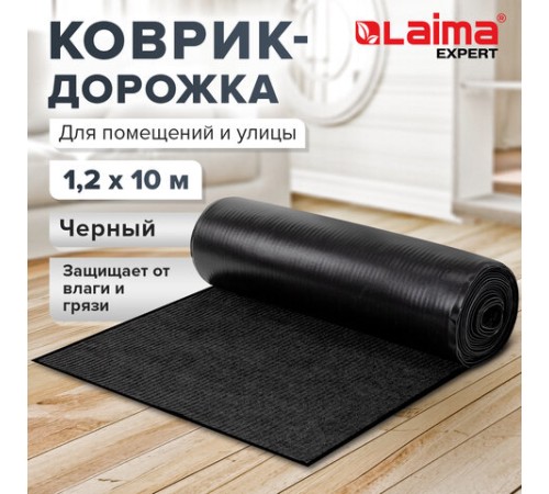 Коврик ДОРОЖКА 1,2х10 м, ЧЕРНЫЙ, влаго-грязезащита, 430 г/м2, ребристая, LAIMA EXPERT, 701045 Коврик ДОРОЖКА 1,2х10 м, ЧЕРНЫЙ, влаго-грязезащита, 430 г/м2, ребристая, LAIMA EXPERT, 701045