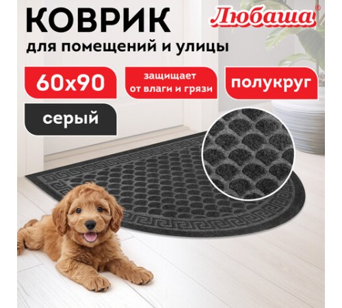 Коврик придверный 60х90 см, СЕРЫЙ, грязезащитный, 430 г/м2, ПОЛУКРУГ, фактурный рисунок ЧЕШУЙКИ, ЛЮБАША, 701052 Коврик придверный 60х90 см, СЕРЫЙ, грязезащитный, 430 г/м2, ПОЛУКРУГ, фактурный рисунок ЧЕШУЙКИ, ЛЮБАША, 701052