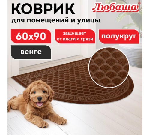 Коврик придверный 60х90 см, ВЕНГЕ, грязезащитный, 430 г/м2, ПОЛУКРУГ, фактурный ЧЕШУЙКИ, ЛЮБАША, 701053 Коврик придверный 60х90 см, ВЕНГЕ, грязезащитный, 430 г/м2, ПОЛУКРУГ, фактурный ЧЕШУЙКИ, ЛЮБАША, 701053