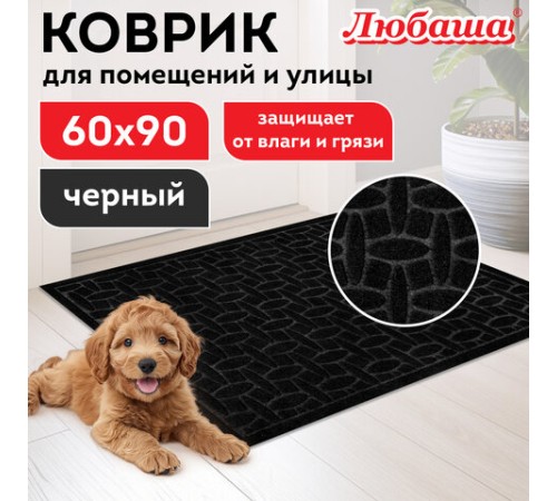 Коврик придверный 60х90 см, ЧЕРНЫЙ, грязезащитный, 430 г/м2, фактурный рисунок АЛМАЗ, ЛЮБАША, 701054 Коврик придверный 60х90 см, ЧЕРНЫЙ, грязезащитный, 430 г/м2, фактурный рисунок АЛМАЗ, ЛЮБАША, 701054