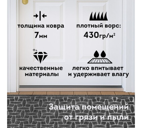 Коврик придверный 60х90 см, СЕРЫЙ, грязезащитный, 430 г/м2, фактурный рисунок АЛМАЗ, ЛЮБАША, 701055 Коврик придверный 60х90 см, СЕРЫЙ, грязезащитный, 430 г/м2, фактурный рисунок АЛМАЗ, ЛЮБАША, 701055