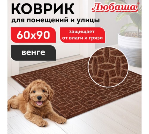 Коврик придверный 60х90 см, ВЕНГЕ, грязезащитный, 430 г/м2, фактурный рисунок АЛМАЗ, ЛЮБАША, 701056 Коврик придверный 60х90 см, ВЕНГЕ, грязезащитный, 430 г/м2, фактурный рисунок АЛМАЗ, ЛЮБАША, 701056