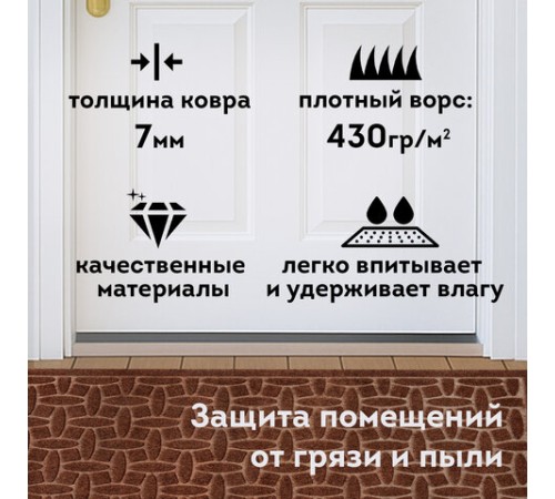 Коврик придверный 60х90 см, ВЕНГЕ, грязезащитный, 430 г/м2, фактурный рисунок АЛМАЗ, ЛЮБАША, 701056 Коврик придверный 60х90 см, ВЕНГЕ, грязезащитный, 430 г/м2, фактурный рисунок АЛМАЗ, ЛЮБАША, 701056