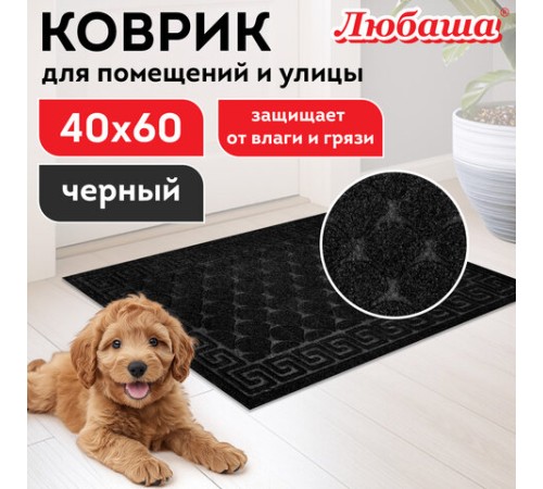 Коврик придверный 40х60 см, ЧЕРНЫЙ, грязезащитный, 430 г/м2, фактурный рисунок ЧЕШУЙКИ, ЛЮБАША, 701057 Коврик придверный 40х60 см, ЧЕРНЫЙ, грязезащитный, 430 г/м2, фактурный рисунок ЧЕШУЙКИ, ЛЮБАША, 701057
