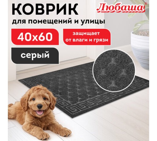 Коврик придверный 40х60 см, СЕРЫЙ, грязезащитный, 430 г/м2, фактурный рисунок ЧЕШУЙКИ, ЛЮБАША, 701058 Коврик придверный 40х60 см, СЕРЫЙ, грязезащитный, 430 г/м2, фактурный рисунок ЧЕШУЙКИ, ЛЮБАША, 701058