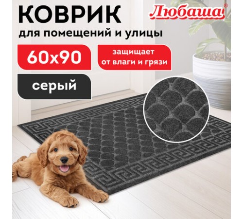 Коврик придверный 60х90 см, СЕРЫЙ, грязезащитный, 430 г/м2, фактурный рисунок ЧЕШУЙКИ, ЛЮБАША, 701061 Коврик придверный 60х90 см, СЕРЫЙ, грязезащитный, 430 г/м2, фактурный рисунок ЧЕШУЙКИ, ЛЮБАША, 701061