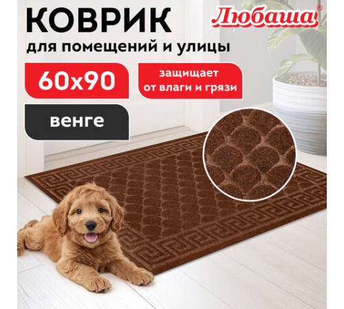 Коврик придверный 60х90 см, ВЕНГЕ, грязезащитный, 430 г/м2, фактурный рисунок ЧЕШУЙКИ, ЛЮБАША, 701062 Коврик придверный 60х90 см, ВЕНГЕ, грязезащитный, 430 г/м2, фактурный рисунок ЧЕШУЙКИ, ЛЮБАША, 701062