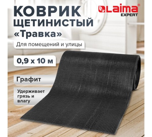 Коврик ДОРОЖКА 0,9х10 м, "ТРАВКА" ГРАФИТ пластиковый грязезащитный, щетина 10 мм, LAIMA EXPERT, 701069 Коврик ДОРОЖКА 0,9х10 м, "ТРАВКА" ГРАФИТ пластиковый грязезащитный, щетина 10 мм, LAIMA EXPERT, 701069