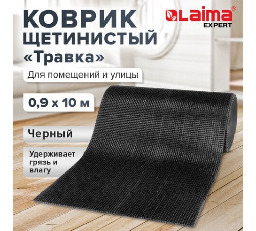 Коврик ДОРОЖКА 0,9х10 м, "ТРАВКА" ЧЕРНЫЙ пластиковый грязезащитный, щетина 10 мм, LAIMA EXPERT, 701070 Коврик ДОРОЖКА 0,9х10 м, "ТРАВКА" ЧЕРНЫЙ пластиковый грязезащитный, щетина 10 мм, LAIMA EXPERT, 701070