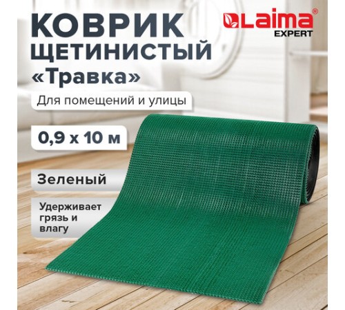 Коврик ДОРОЖКА 0,9х10 м, "ТРАВКА" ЗЕЛЕНЫЙ пластиковый грязезащитный, щетина 10 мм, LAIMA EXPERT, 701071 Коврик ДОРОЖКА 0,9х10 м, "ТРАВКА" ЗЕЛЕНЫЙ пластиковый грязезащитный, щетина 10 мм, LAIMA EXPERT, 701071