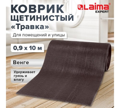 Коврик ДОРОЖКА 0,9х10 м, "ТРАВКА" ВЕНГЕ пластиковый грязезащитный, щетина 10 мм, LAIMA EXPERT, 701072 Коврик ДОРОЖКА 0,9х10 м, "ТРАВКА" ВЕНГЕ пластиковый грязезащитный, щетина 10 мм, LAIMA EXPERT, 701072