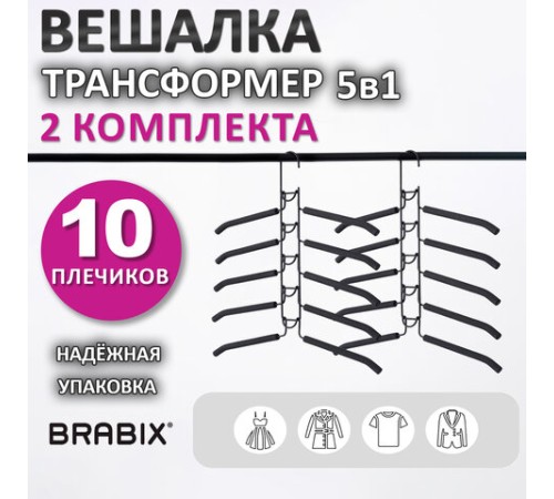 Вешалка-плечики трансформер 2 КОМПЛЕКТА (10 плечиков) металл с покрытием, черные, BRABIX, 880785 Вешалка-плечики трансформер 2 КОМПЛЕКТА (10 плечиков) металл с покрытием, черные, BRABIX, 880785